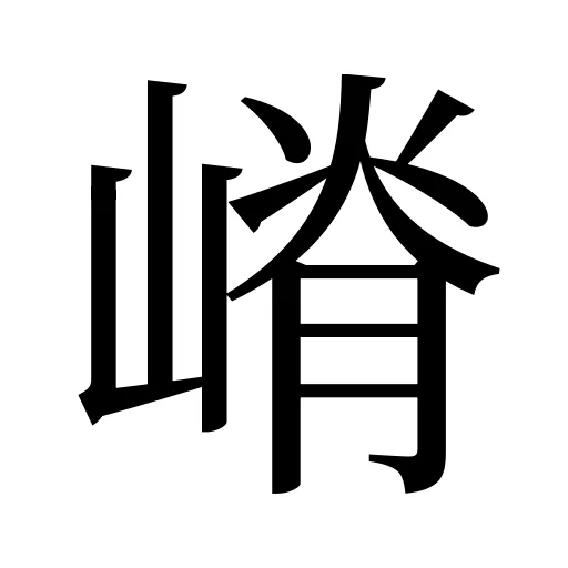 嵴