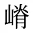 嵴