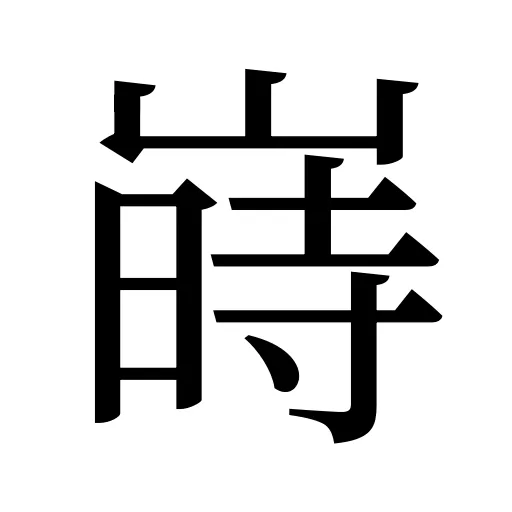 嵵