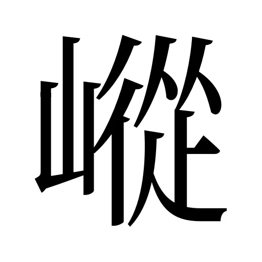 嵷