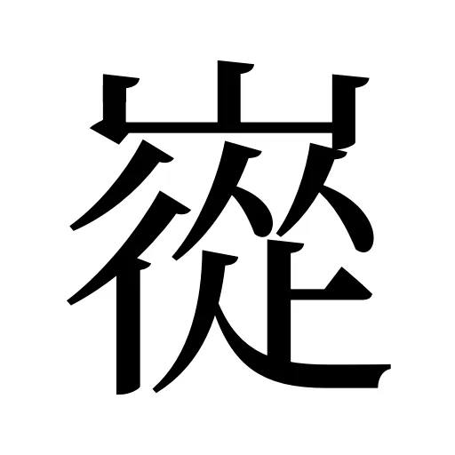 嵸