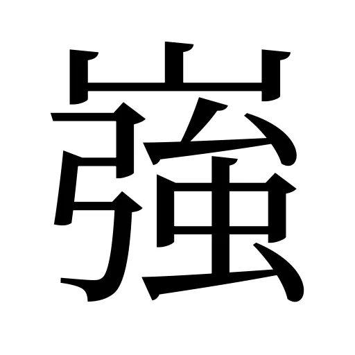 嵹