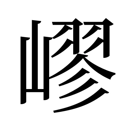 嵺