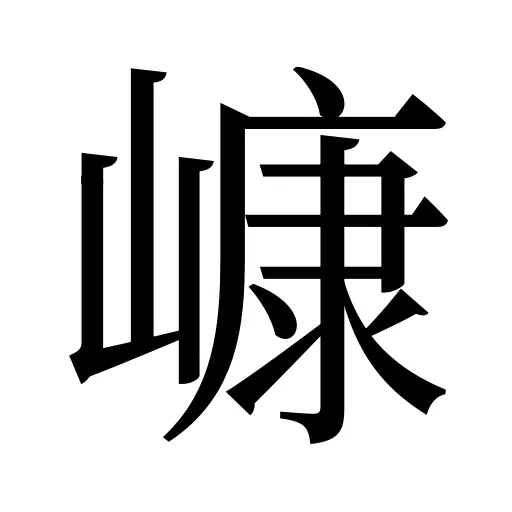 嵻