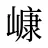 嵻