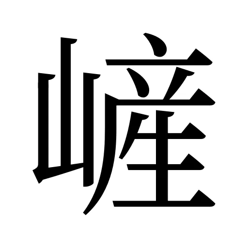 嵼
