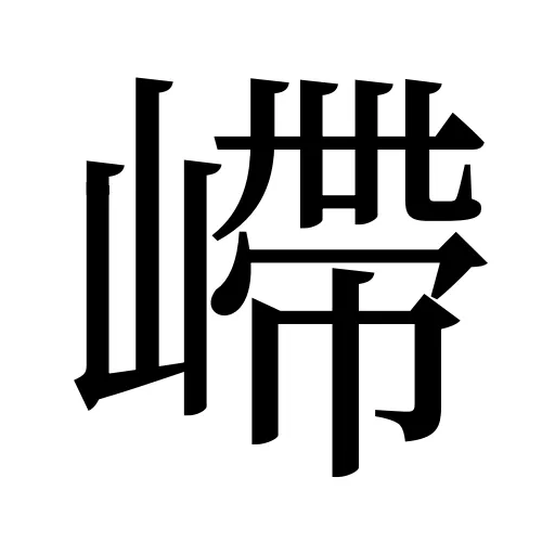嵽