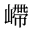 嵽