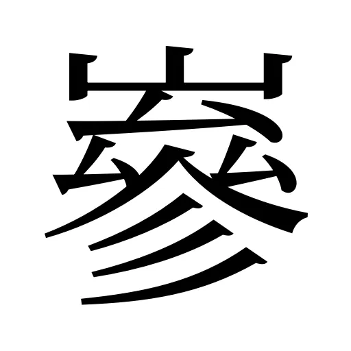 嵾