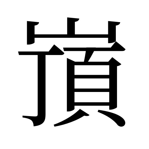 嵿