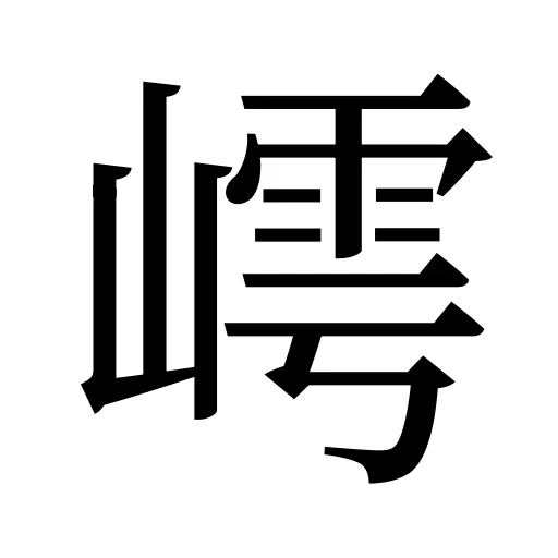 嶀