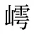 嶀