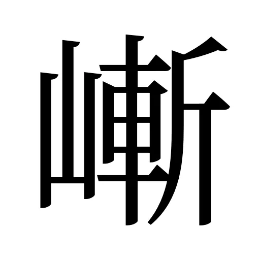 嶃