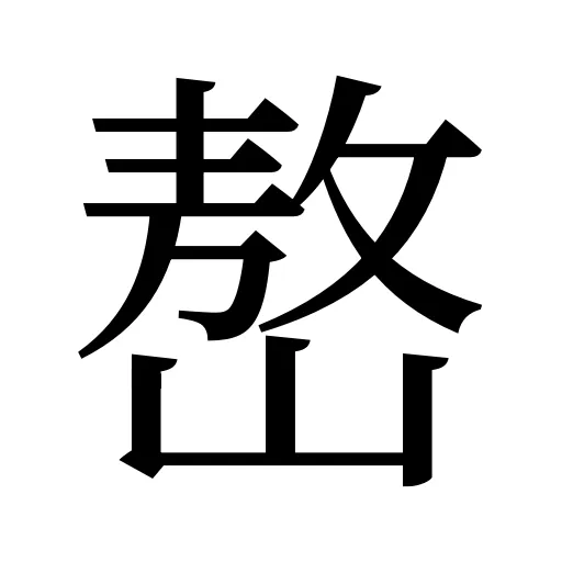 嶅