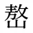 嶅