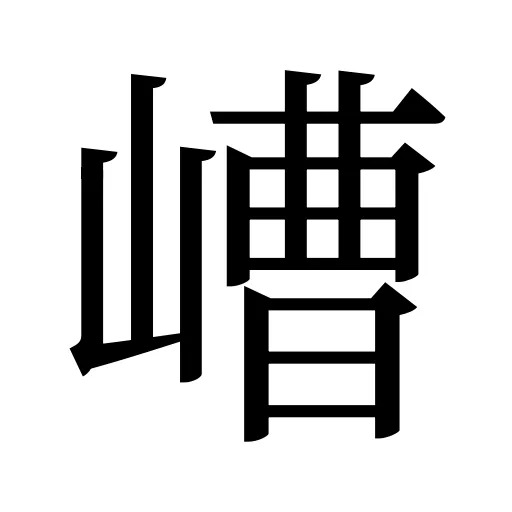嶆