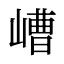 嶆
