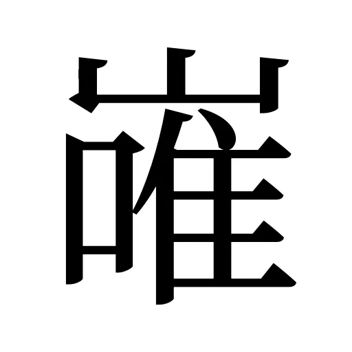 嶉