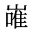 嶉