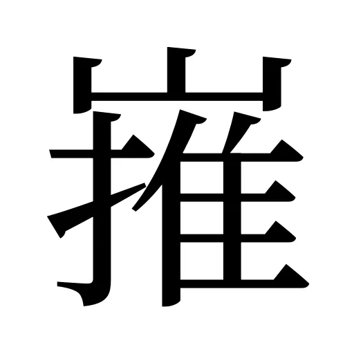 嶊