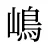嶋