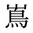 嶌