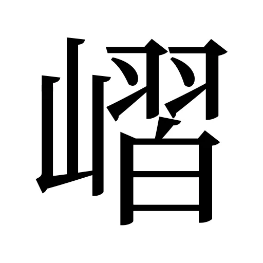 嶍