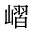 嶍
