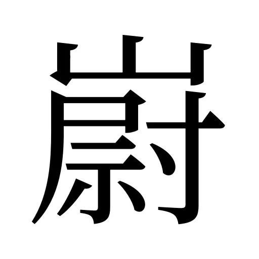 嶎