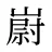 嶎