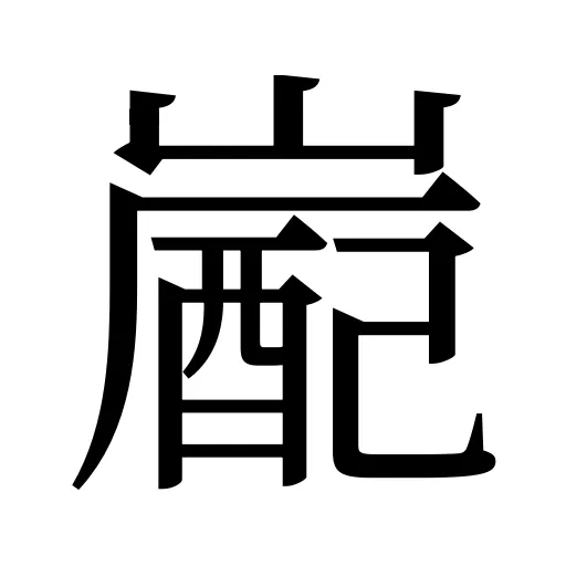 嶏