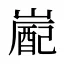嶏