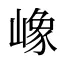 嶑