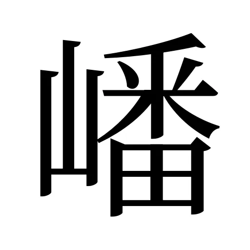 嶓