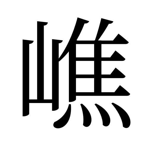 嶕