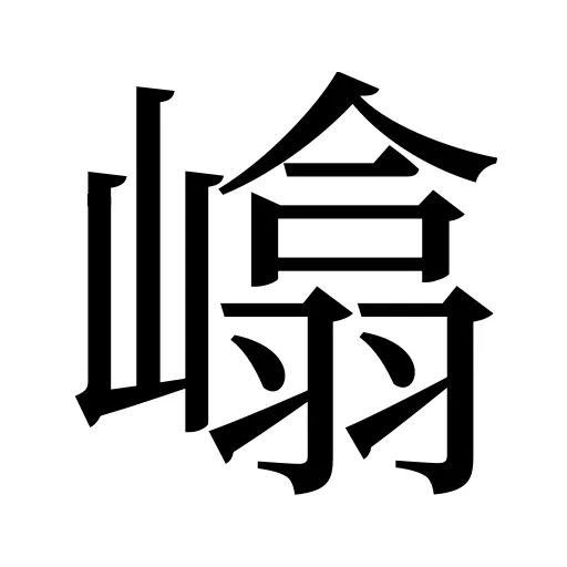 嶖