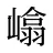 嶖