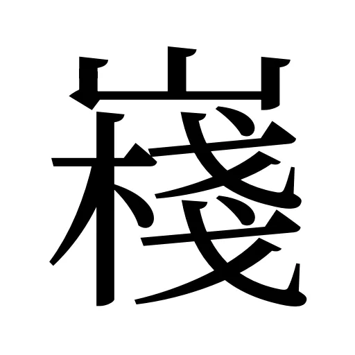 嶘