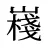 嶘