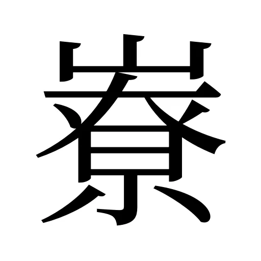 嶚