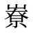 嶚