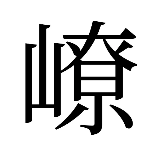 嶛