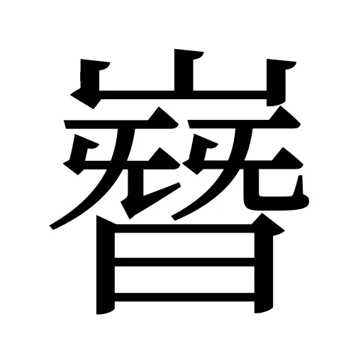 嶜