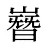 嶜