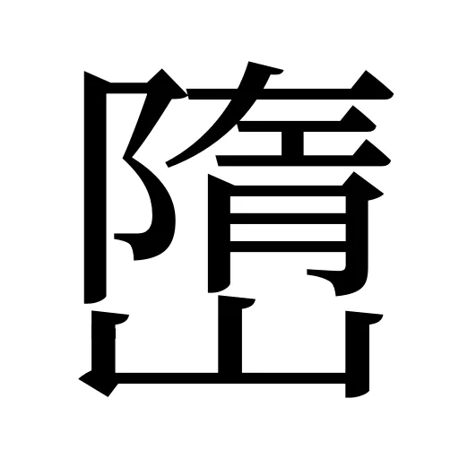 嶞