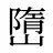 嶞
