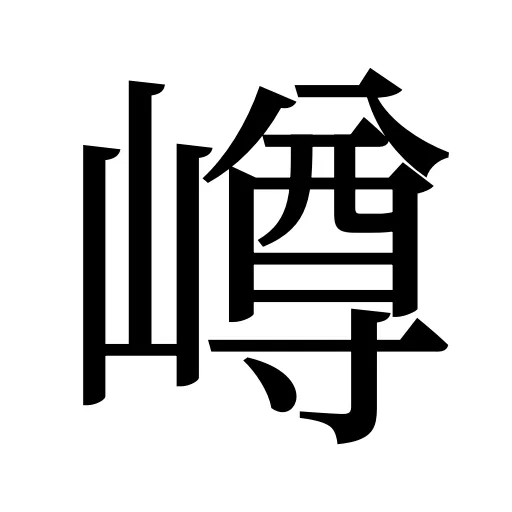 嶟