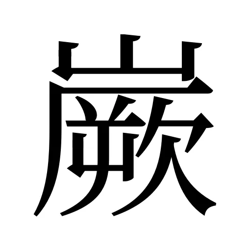 嶡