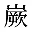 嶡