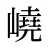 嶢